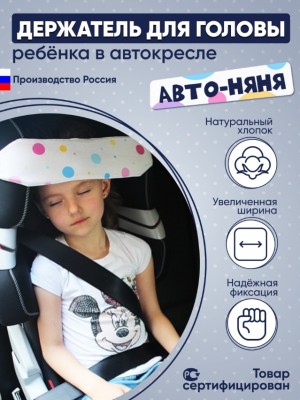 Держатель/Фиксатор для головы ребенка в автокресле Автоняня Шарики