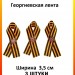 Георгиевская лента тканевая со звездой 3 шт.