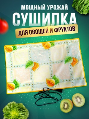 Сушилка для овощей и фруктов Мощный Урожай, 55х60 см., Листики